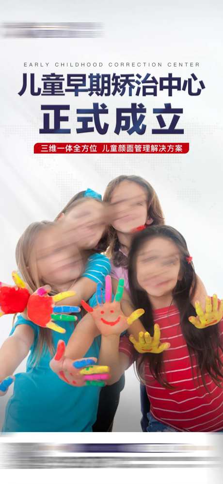早期矫治中心海报-采灵感-https://www.cailinggan.com/