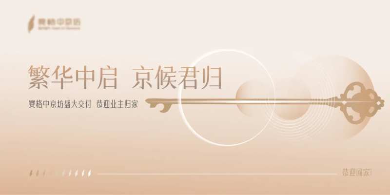 新中式地产活动仪式主背景KV-采灵感-cailinggan.com