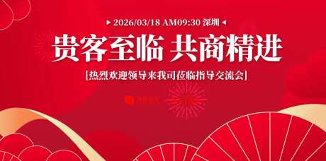 莅临指导交流会活动背景板-采灵感-https://www.cailinggan.com/