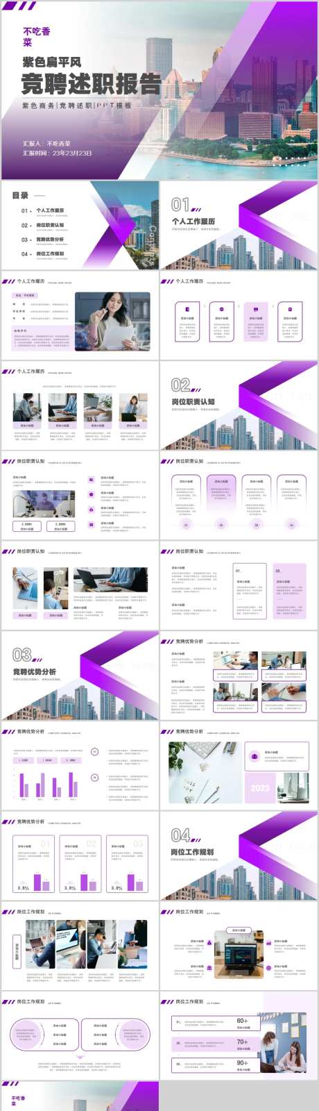紫色扁平风竞聘述职PPT -采灵感-https://www.cailinggan.com/