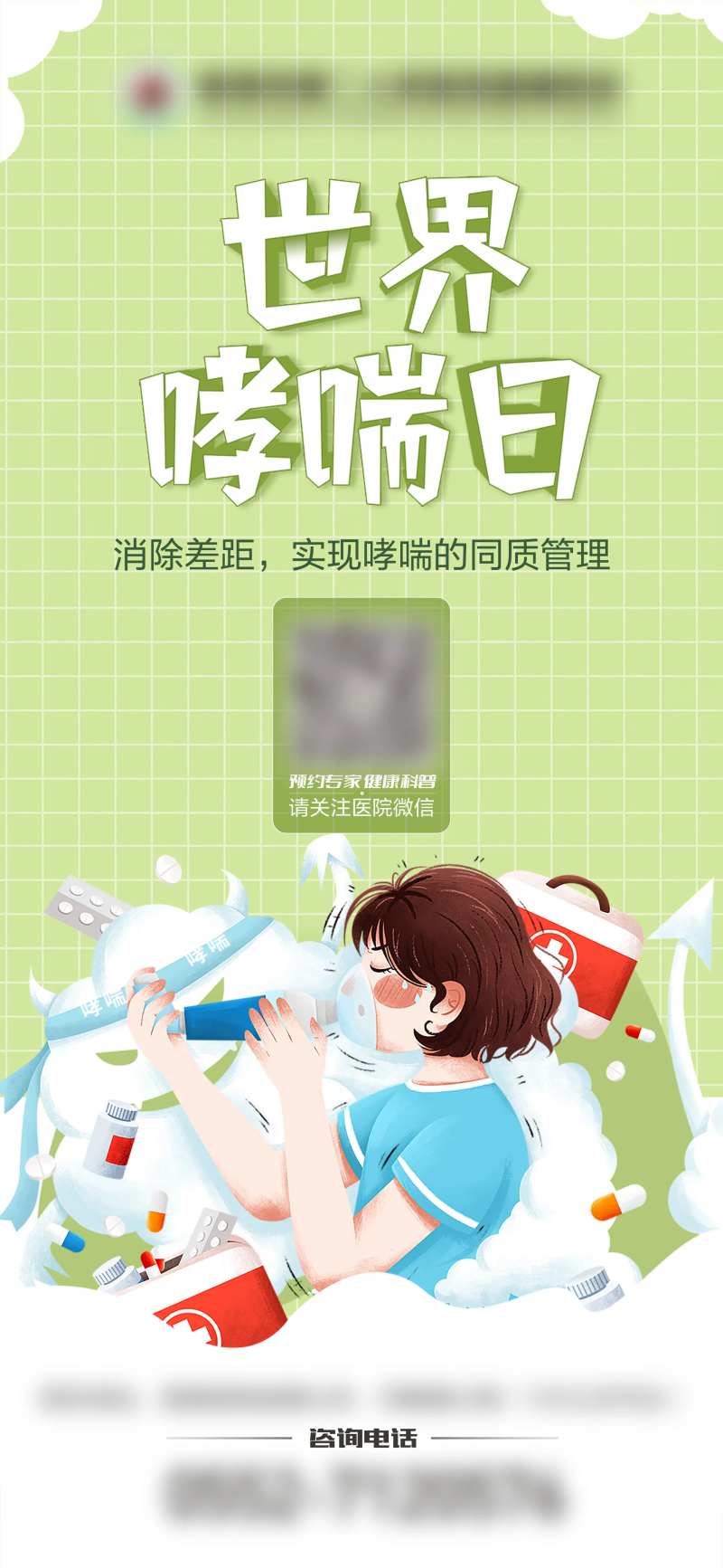 世界哮喘日节日海报-采灵感-cailinggan.com