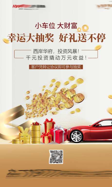 地产认筹车位抽大奖宣传海报-采灵感-https://www.cailinggan.com/