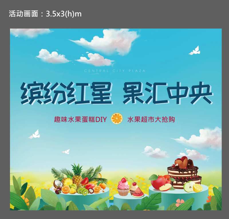 地产水果蛋糕DIY活动背景板-采灵感-cailinggan.com