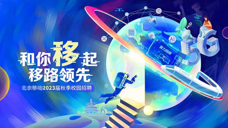 星球未来校园招聘背景板-采灵感-cailinggan.com
