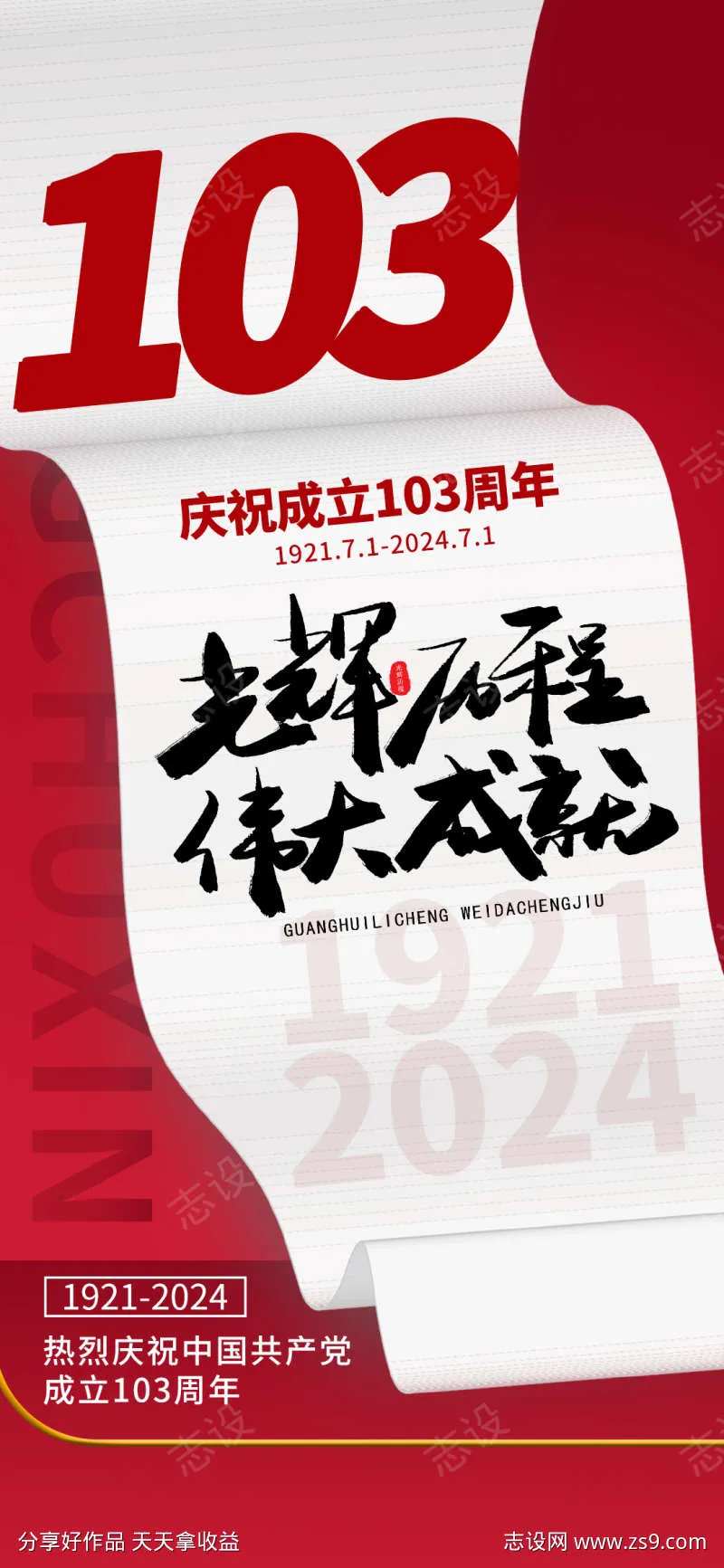 七一建党周年节日党建庆祝海报-采灵感-cailinggan.com