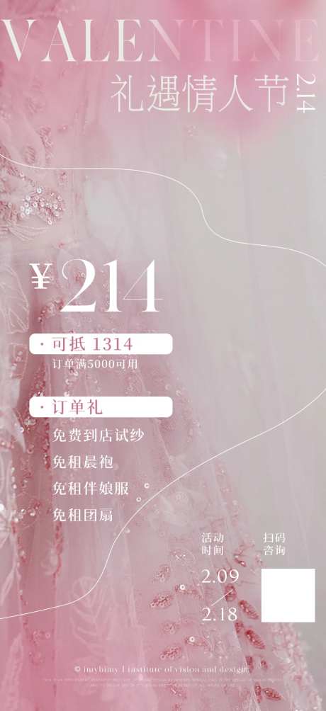 礼服馆美业情人节海报-采灵感-https://www.cailinggan.com/