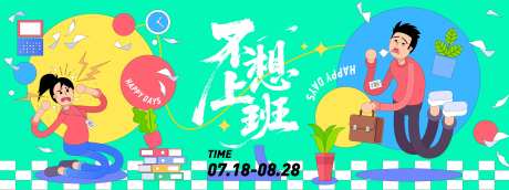 不想上班插画背景板-采灵感-https://www.cailinggan.com/