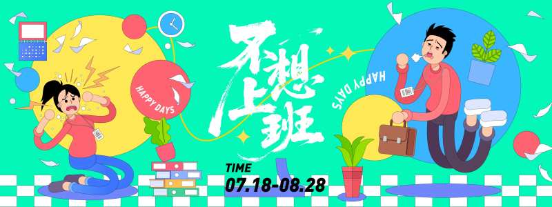 不想上班插画背景板-采灵感-cailinggan.com