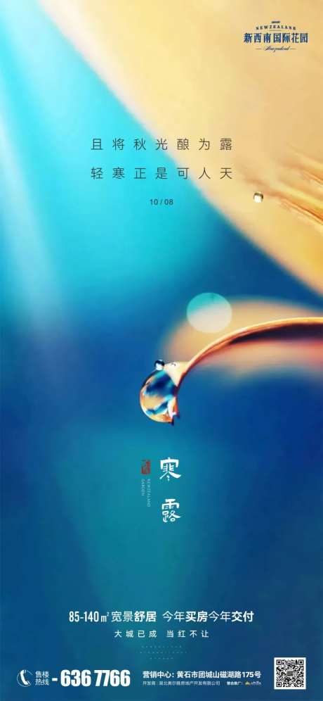 地产节气寒露海报-采灵感-cailinggan.com