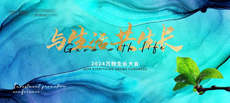 万物生长大会KV-采灵感-cailinggan.com
