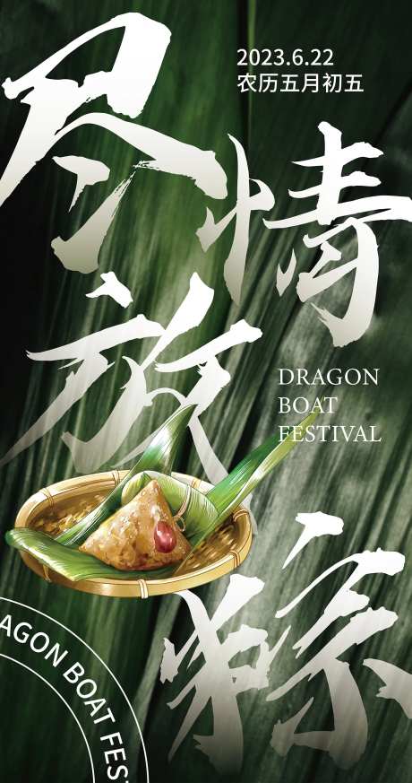 端午节尽情放粽海报-采灵感-https://www.cailinggan.com/