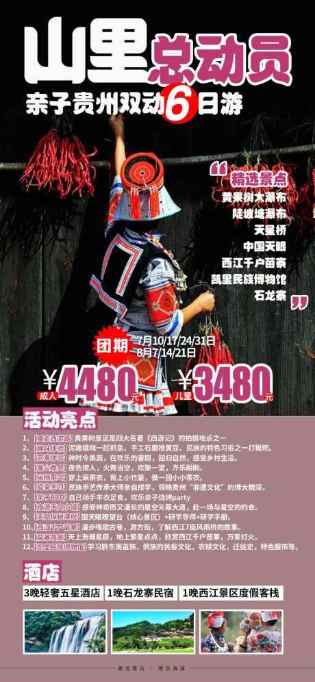 贵州亲子黄果树瀑布西江千户苗寨海报-采灵感-https://www.cailinggan.com/