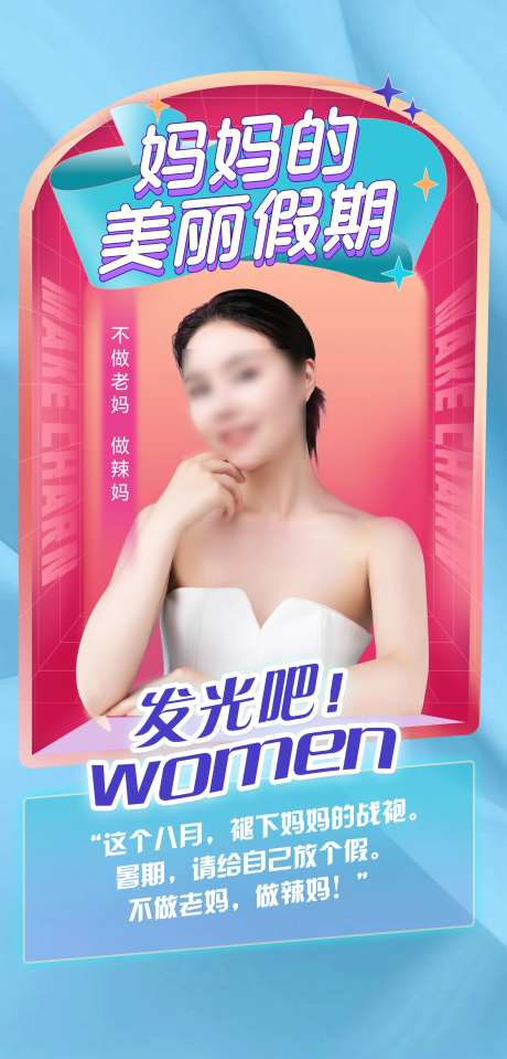 美丽假期辣妈活动海报-采灵感-https://www.cailinggan.com/