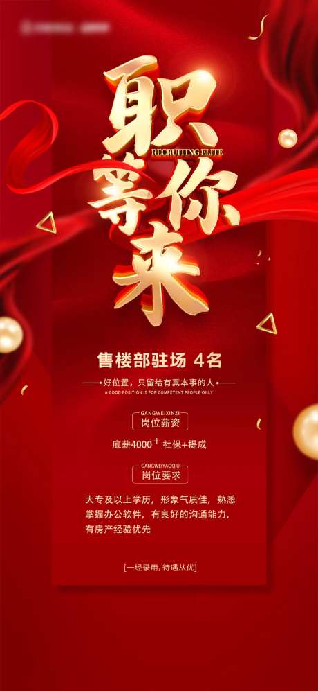驻场招聘红金海报-采灵感-https://www.cailinggan.com/