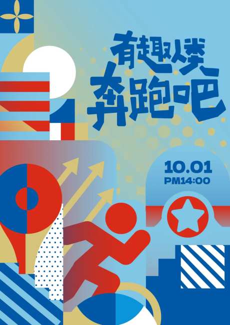 有趣人类奔跑吧海报 -采灵感-https://www.cailinggan.com/
