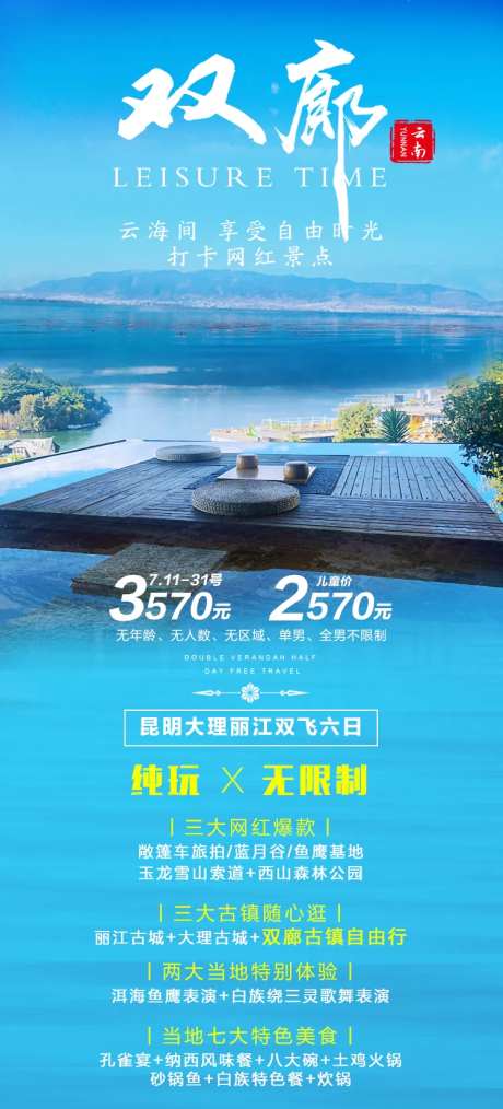 云南大理丽江双廊旅游海报-采灵感-https://www.cailinggan.com/