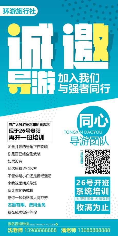 旅游招聘海报-采灵感-https://www.cailinggan.com/