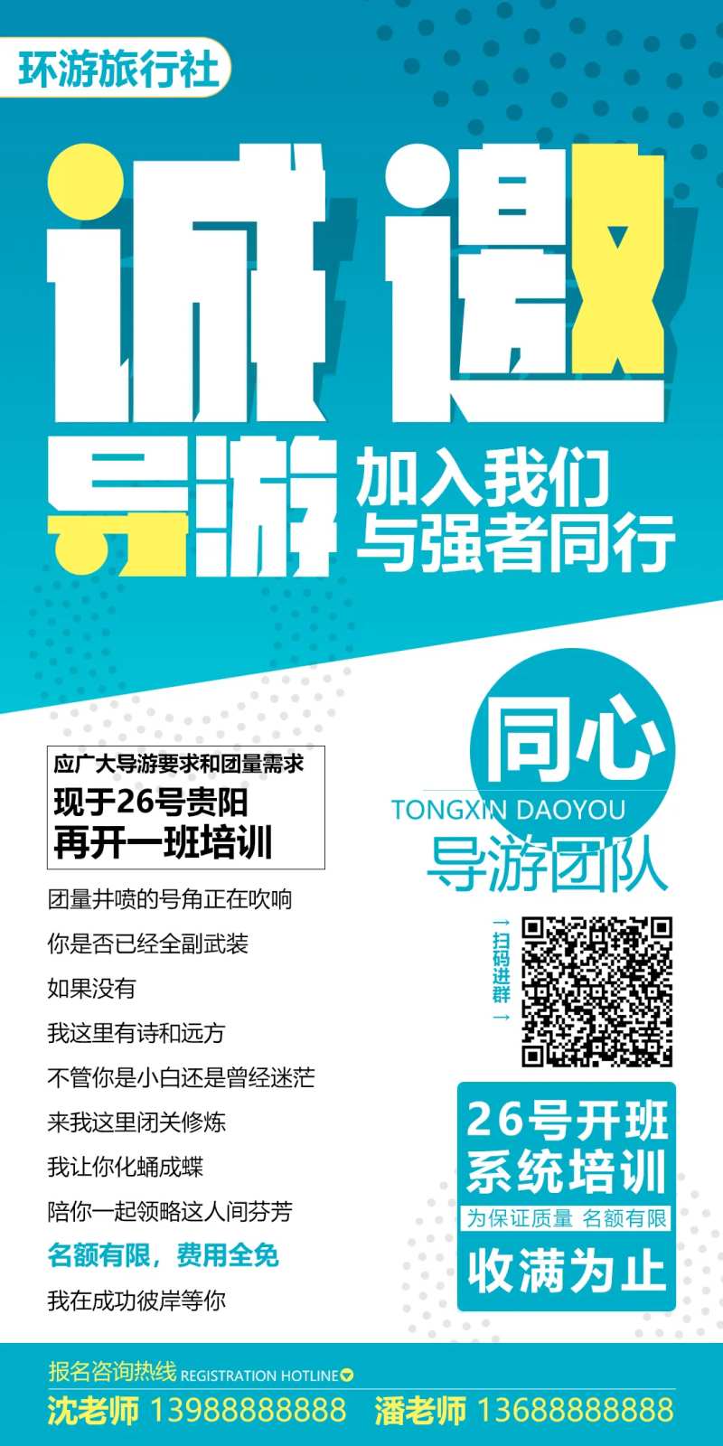 旅游招聘海报-采灵感-cailinggan.com