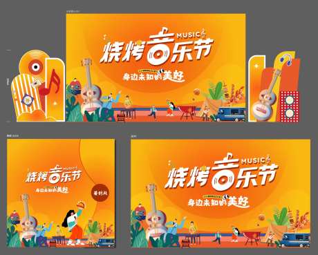 地产烧烤音乐节主画面-采灵感-https://www.cailinggan.com/