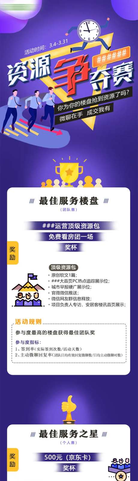 房地产资源争夺赛长图海报-采灵感-https://www.cailinggan.com/