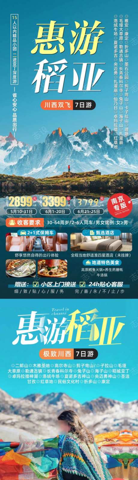 惠游稻亚川西旅游海报-采灵感-https://www.cailinggan.com/