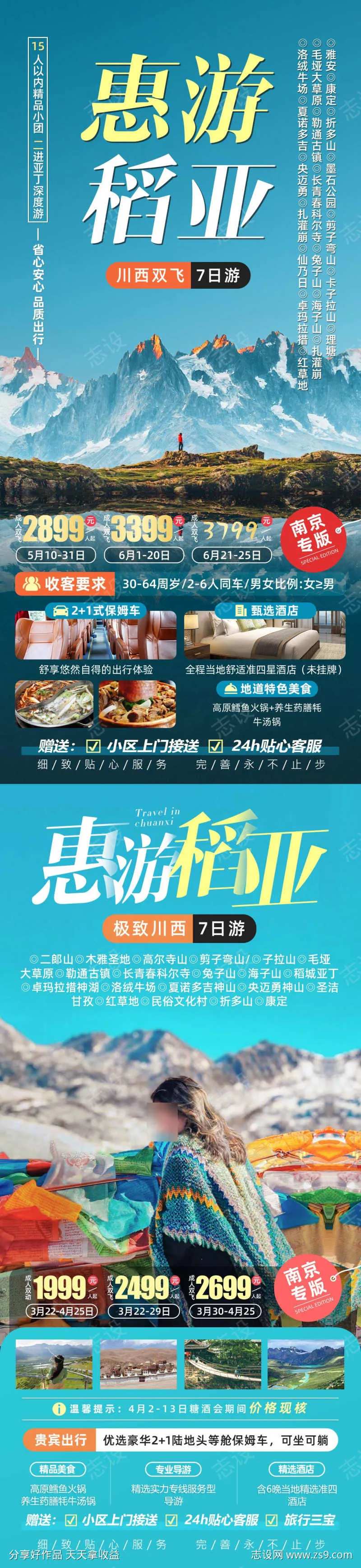 惠游稻亚川西旅游海报-采灵感-cailinggan.com
