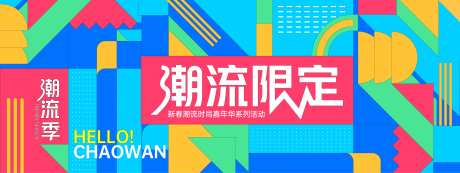 潮流限定几何背景板-采灵感-https://www.cailinggan.com/
