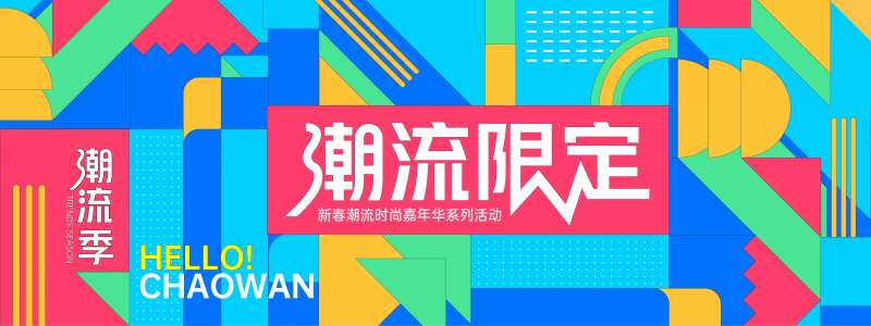 潮流限定几何背景板-采灵感-cailinggan.com
