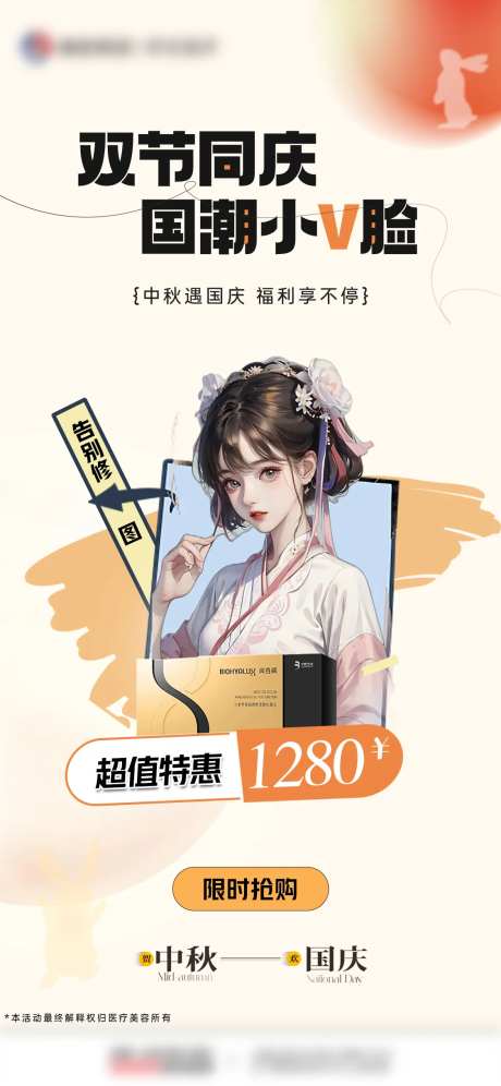 医美中秋国庆国潮小V脸海报-采灵感-https://www.cailinggan.com/