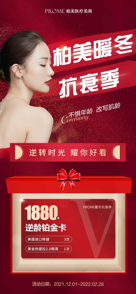 医美抗衰卡海报-采灵感-https://www.cailinggan.com/