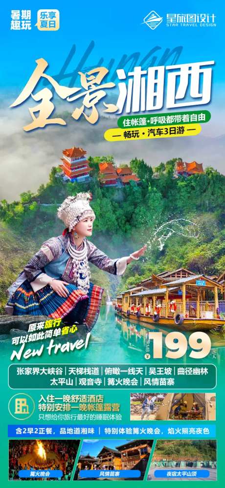 湖南张家界旅游海报-采灵感-https://www.cailinggan.com/