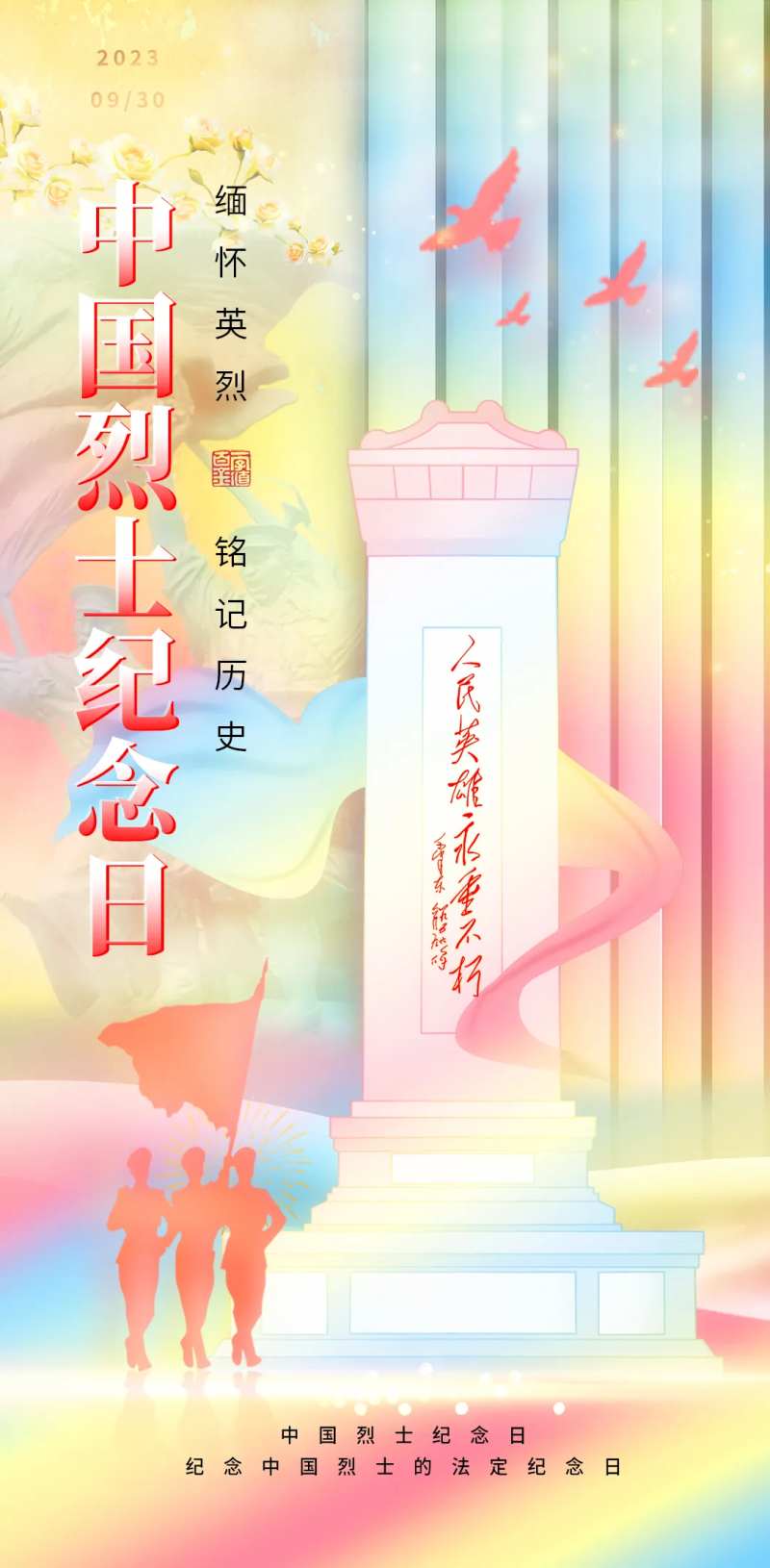 中国烈士纪念日海报-采灵感-cailinggan.com