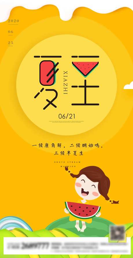 创意夏至手绘童趣海报-采灵感-https://www.cailinggan.com/