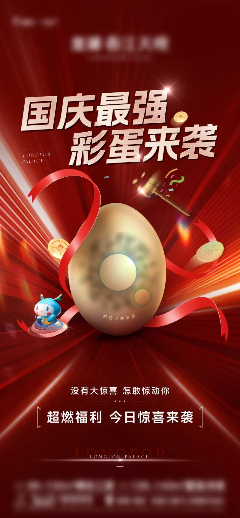地产悬疑前悬国庆节彩蛋海报-采灵感-cailinggan.com