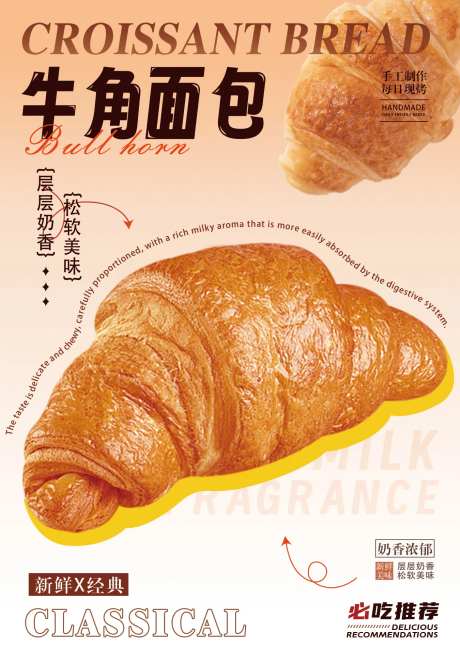 牛角面包促销海报-采灵感-https://www.cailinggan.com/