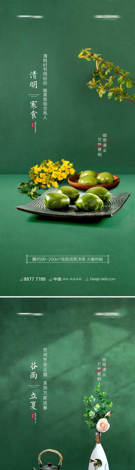 地产清明谷雨立夏青团系列海报-采灵感-https://www.cailinggan.com/