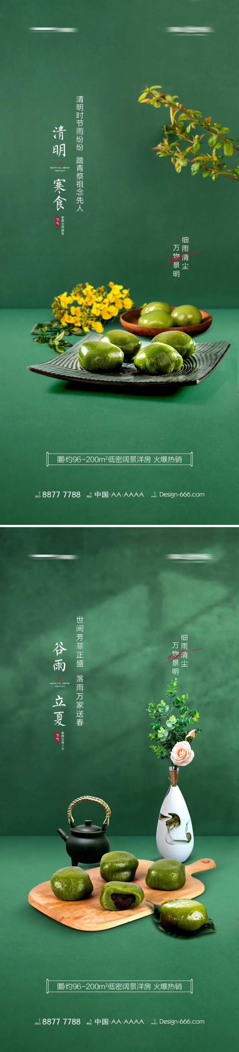 地产清明谷雨立夏青团系列海报-采灵感-cailinggan.com