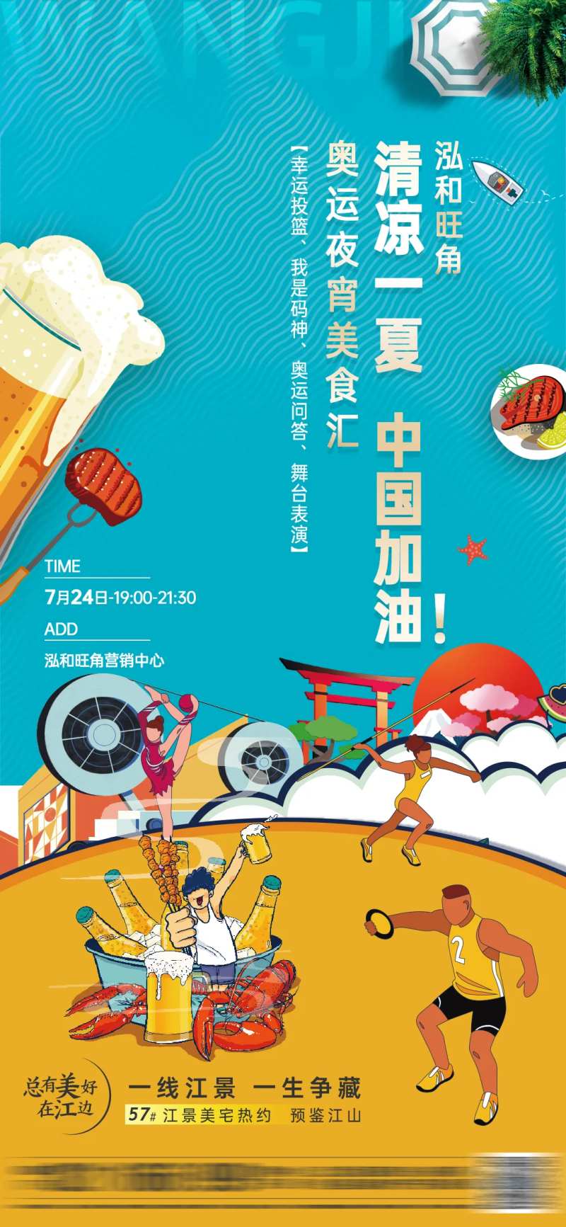地产奥运美食汇活动海报-采灵感-cailinggan.com