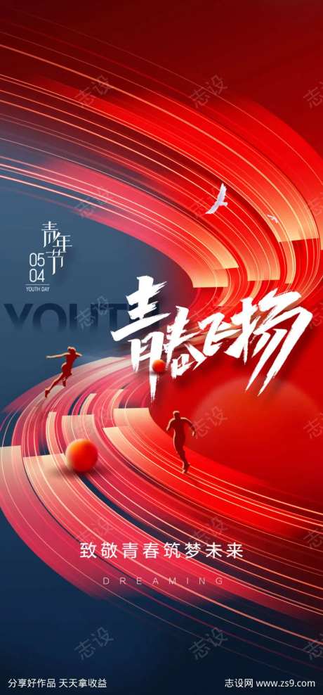 青春飞扬海报-采灵感-https://www.cailinggan.com/