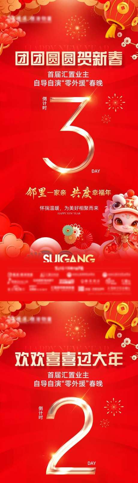 红色业主春晚倒计时系列海报-采灵感-https://www.cailinggan.com/