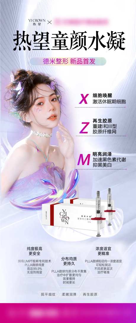 整形医美热望童颜水凝海报-采灵感-https://www.cailinggan.com/