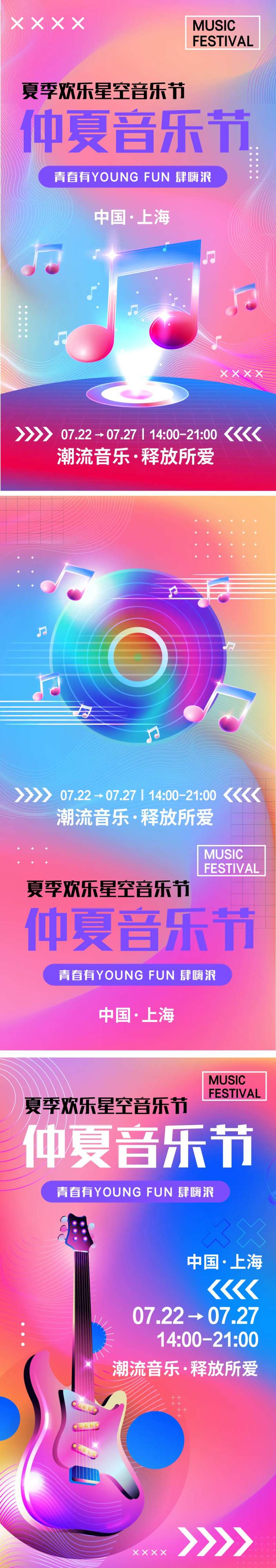 仲夏音乐节海报-采灵感-cailinggan.com