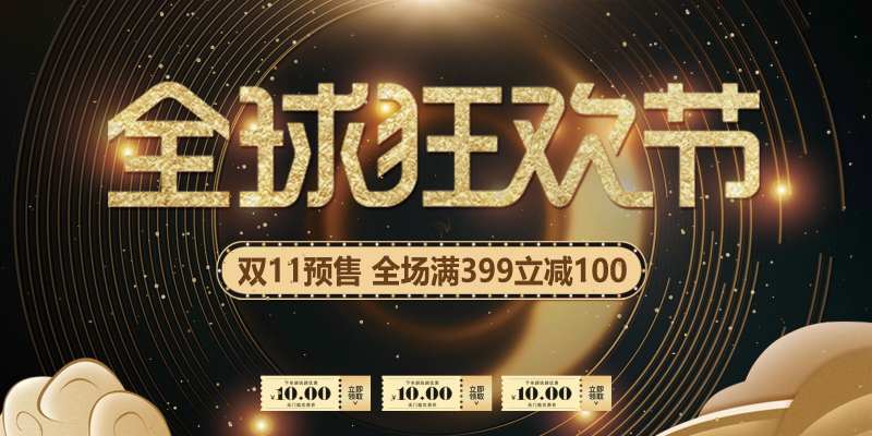 黑金双十一全球狂欢节banner                                                                                                                                                                                        -采灵感-cailinggan.com