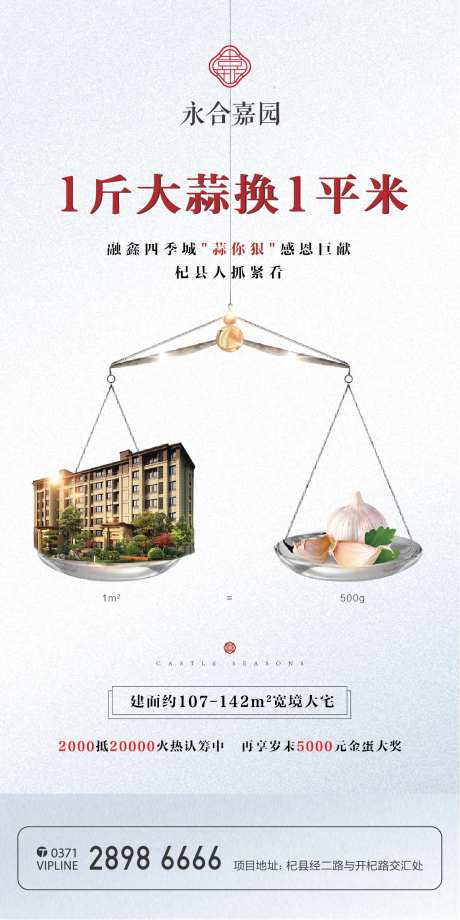 房地产大蒜活动海报-采灵感-https://www.cailinggan.com/