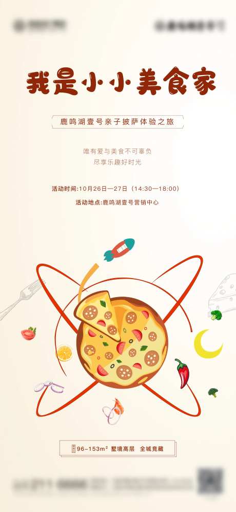 地产亲子披萨活动海报-采灵感-https://www.cailinggan.com/