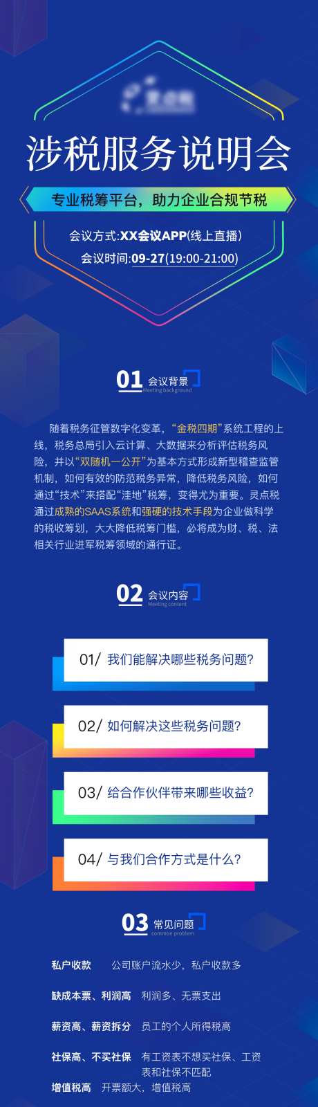 涉税服务说明会长图海报-采灵感-https://www.cailinggan.com/