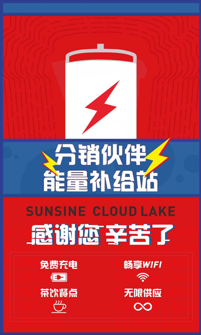 地产能量补给站展板-采灵感-cailinggan.com