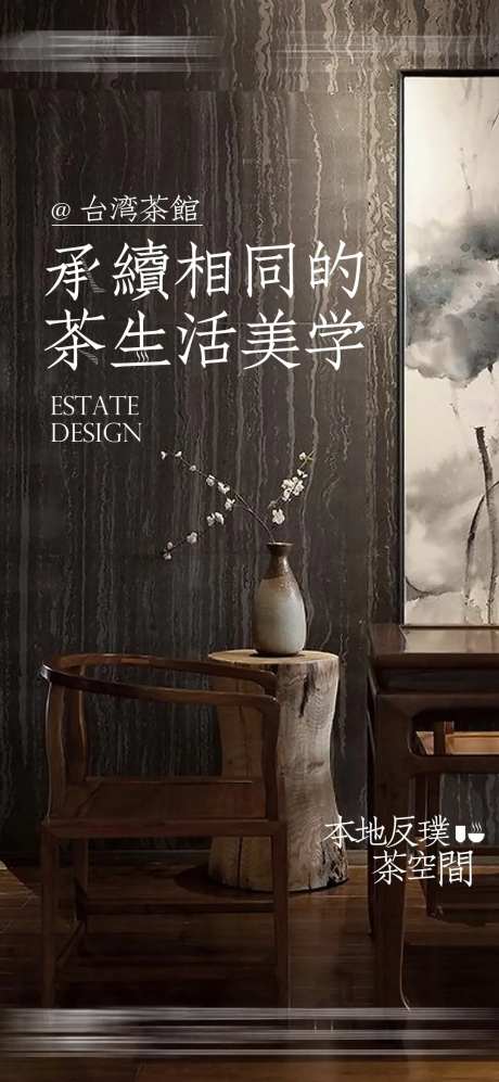 地产对标茶室生活美学海报-采灵感-https://www.cailinggan.com/