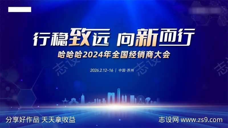 经销商大会主K-采灵感-cailinggan.com