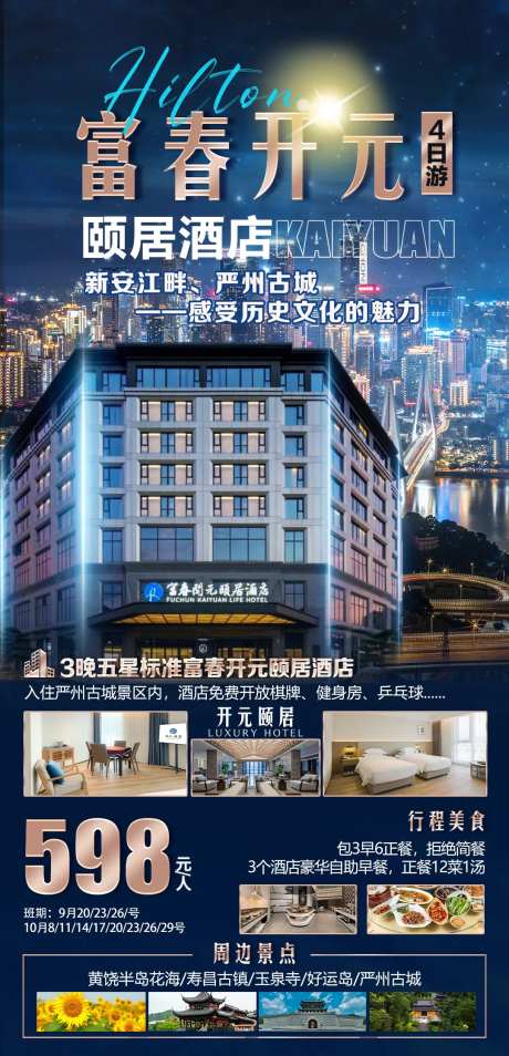 旅游海报杭州富春开元颐居-采灵感-https://www.cailinggan.com/